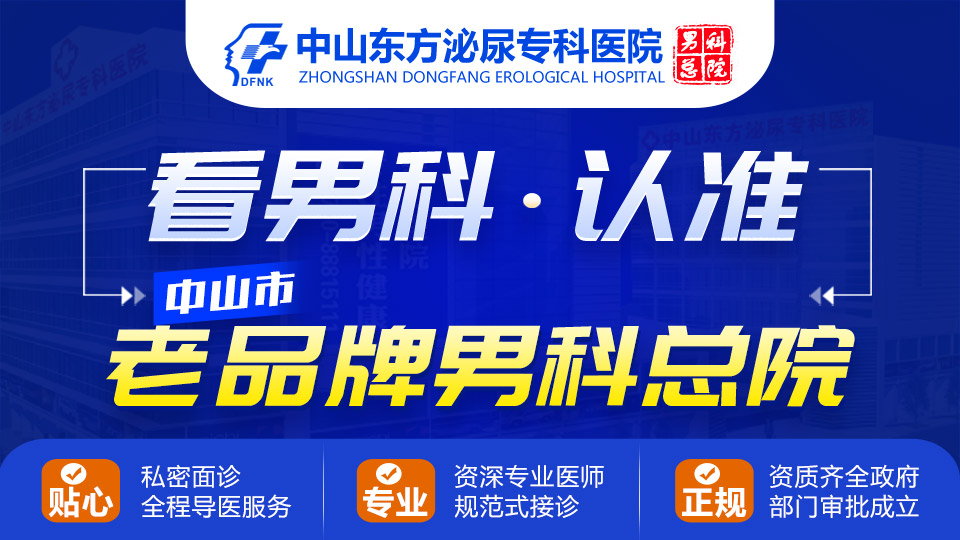 中山男科医院排名，中山治早泄，中山东方男科医院