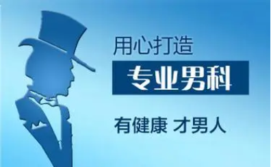 中山男科，广东省中山市男科医院，中山东方男科医院