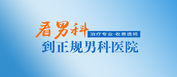 中山男科，中山看男科，<a class='link_keywords' href='http://www.zsdf91.com/'>中山男科医院</a>，中山看男科哪些医院好