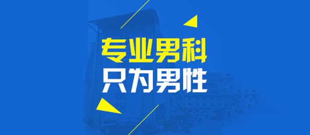 中山看男科去哪个医院，中山看男科，<a class='link_keywords' href='http://www.zsdf91.com/'>中山男科医院</a>