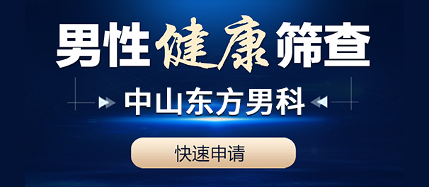 <a class='link_keywords' href='http://www.zsdf91.com/'>中山男科医院</a>，中山正规男科，中山正规男性专科医院