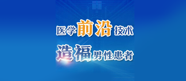中山男科专科，<a class='link_keywords' href='http://www.zsdf91.com/'>中山男科医院</a>，中山男科专科医院