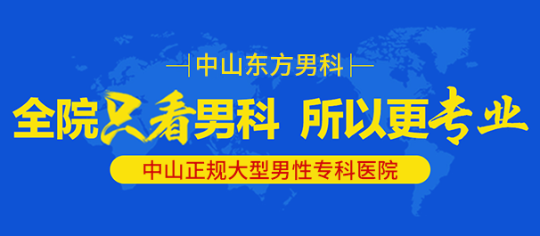 <a class='link_keywords' href='http://www.zsdf91.com/'>中山男科医院</a>，中山正规男科，中山正规男性专科医院