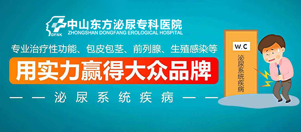 中山看男科男性专科哪里好，中山看男科，<a class='link_keywords' href='http://www.zsdf91.com/'>中山男科医院</a>