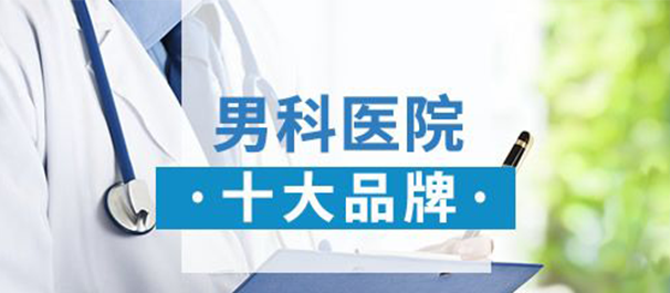 中山看男科，<a class='link_keywords' href='http://www.zsdf91.com/'>中山男科医院</a>，中山看男科男性专科哪里好