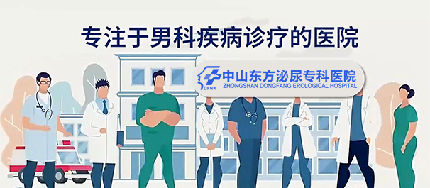 中山正规男科，<a class='link_keywords' href='http://www.zsdf91.com/'>中山正规男科医院</a>，中山有哪些正规的男科医院