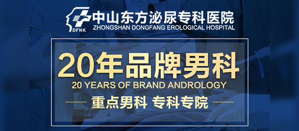 中山泌尿科，中山哪里看泌尿科好